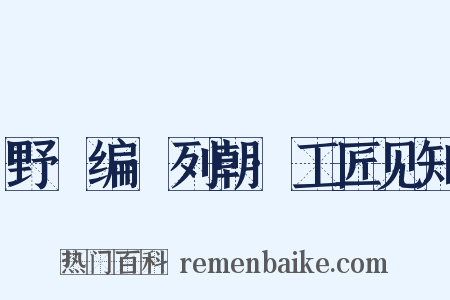 野獲编·列朝·工匠见知是什么意思的图片